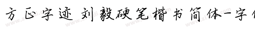 方正字迹 刘毅硬笔楷书简体字体转换
